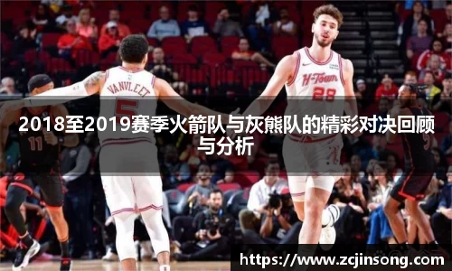 2018至2019赛季火箭队与灰熊队的精彩对决回顾与分析
