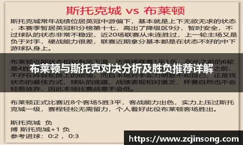 布莱顿与斯托克对决分析及胜负推荐详解