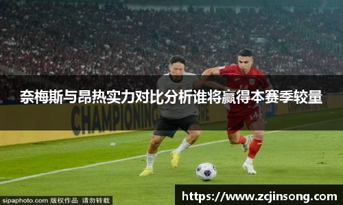 奈梅斯与昂热实力对比分析谁将赢得本赛季较量