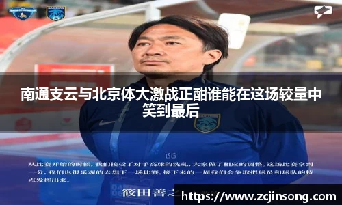 南通支云与北京体大激战正酣谁能在这场较量中笑到最后