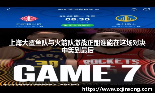 上海大鲨鱼队与火箭队激战正酣谁能在这场对决中笑到最后