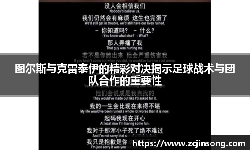 图尔斯与克雷泰伊的精彩对决揭示足球战术与团队合作的重要性