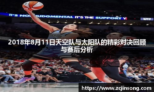 2018年8月11日天空队与太阳队的精彩对决回顾与赛后分析