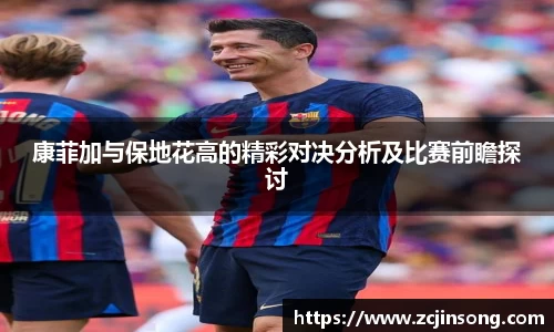康菲加与保地花高的精彩对决分析及比赛前瞻探讨